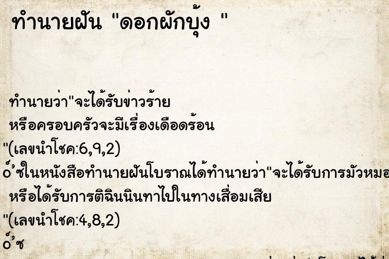 ทำนายฝัน ดอกผักบุ้ง 
